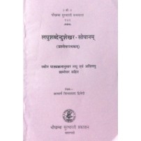 Laghushabdendushekhar-Sopanam लघुशब्देन्दुशेखर-सोपानम्